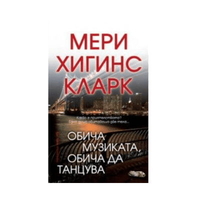 Обича музиката,обича да танцува-М.Х.Кларк