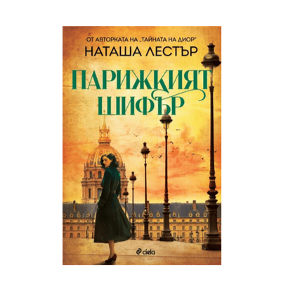 Парижкият шифър - Наташа Лестър