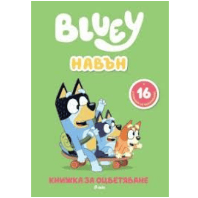 Блуи рисувателна - навън