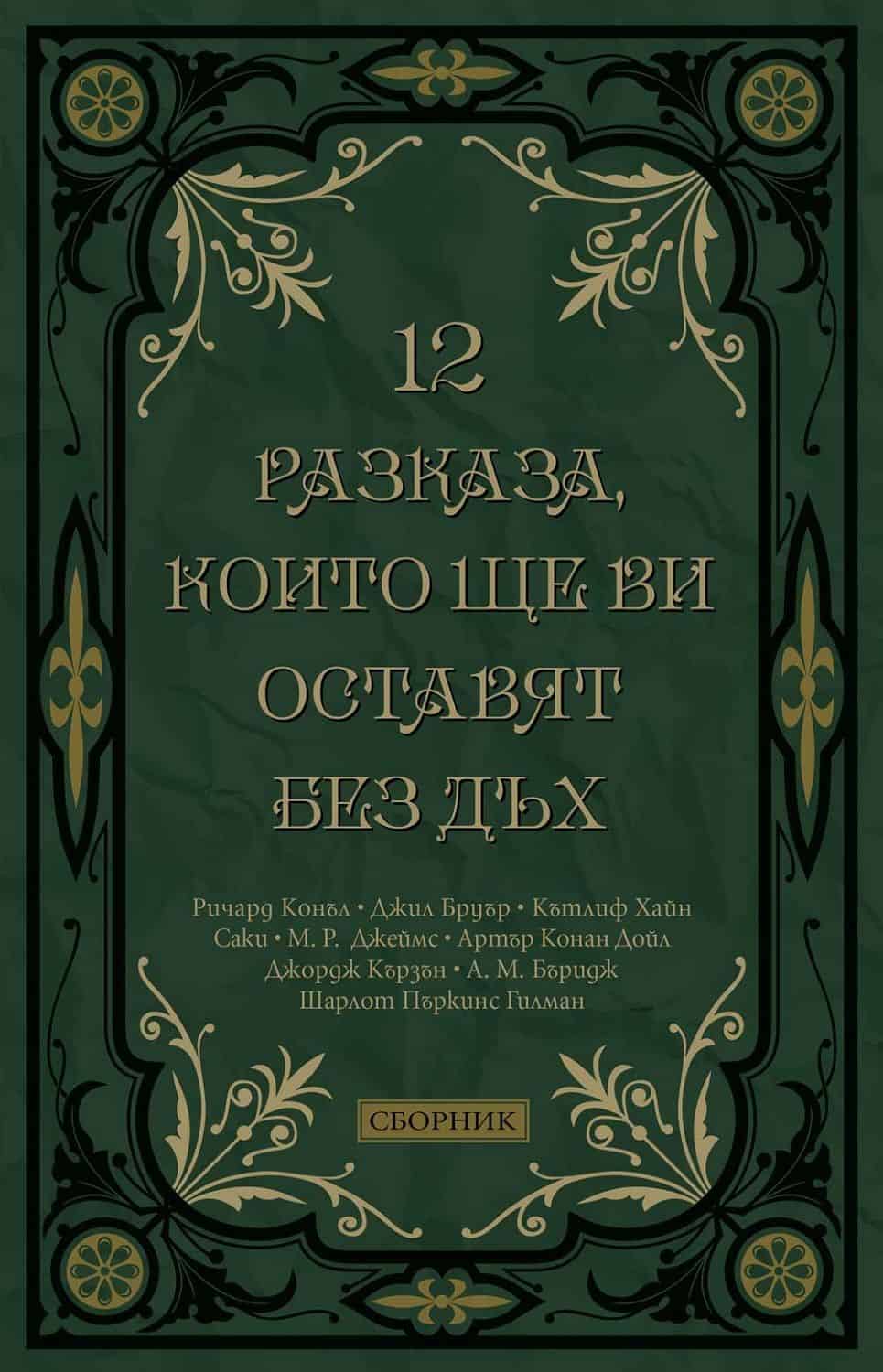 12 разказа, които ще ви оставят без дъх