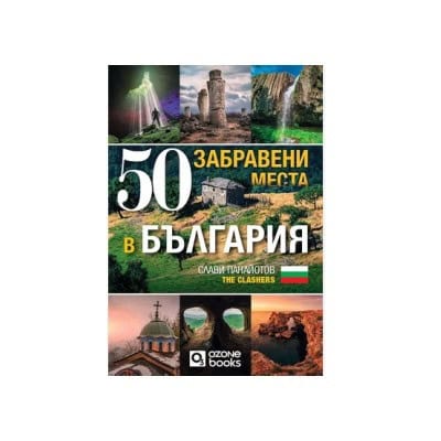 50 забравени места в България ᐉ Бързо и лесно онлайн - BulMag