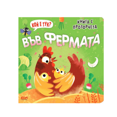 Кой е тук? Във фермата книга с прозорчета