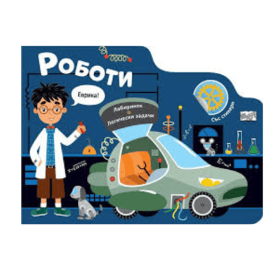 Роботи - лабиринти