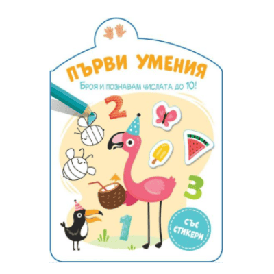 Първи умения-броя и познавам числата до 10
