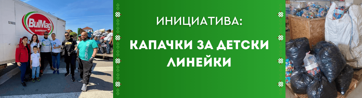 Капачки за детски линейки