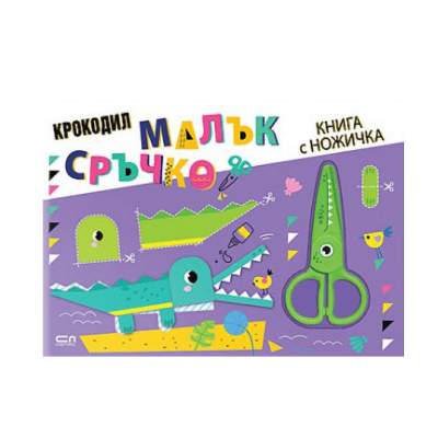 Малък сръчко. Крокодил(книга с ножичка)