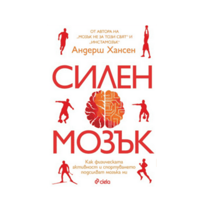 Силен мозък - Андерш Хансен