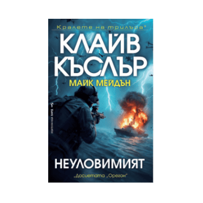 Неуловимият - Клаъв Къслър, Майк Мейдън