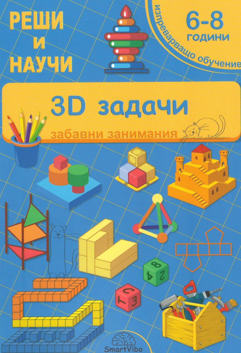 Реши и научи - 3D задачи