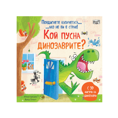Кой пусна динозаврите-повдигнете капачето