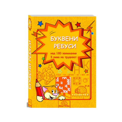 Буквени ребуси