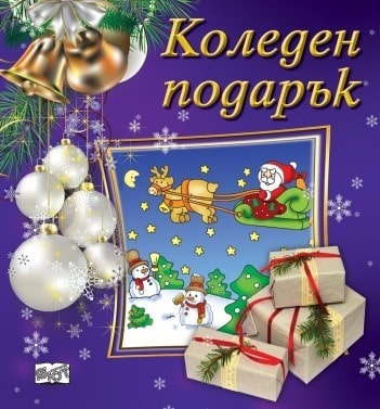 Коледен подарък 1.5-4 лилав - 23-8