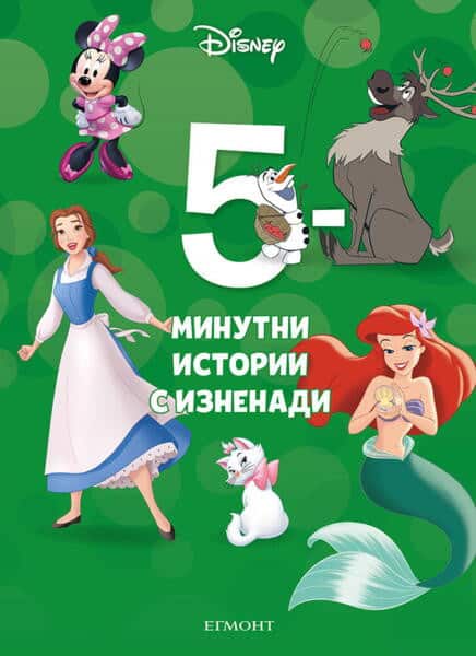 5-минутни истории с изненади