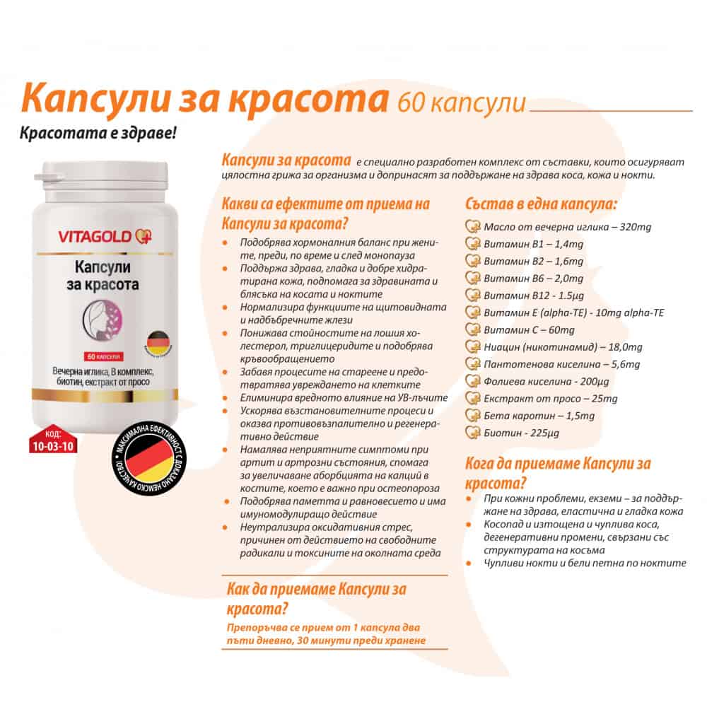 Капсули за красота Vitagold 60 капсули