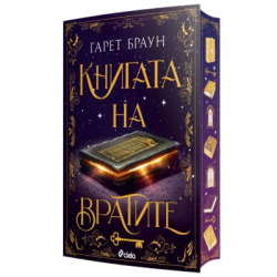 Книгата на вратите - Гарет Браун