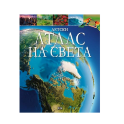 Детски атлас на света 27.90лв