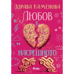 Любов в насрещното - Здрава Каменова