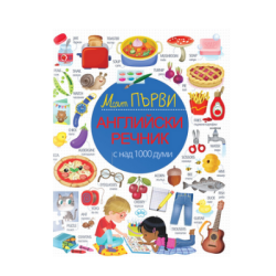 Моят първи Английски речник