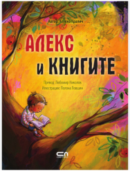 Алекс и книгите /Хелена Кралич/ 