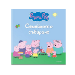 Пепа - семейното събиране