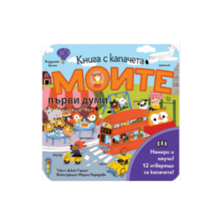 Моите първи думи - книга с капачета