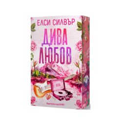 Дива любов - Елси Силвър