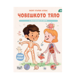 Човешкото тяло - моят първи атлас