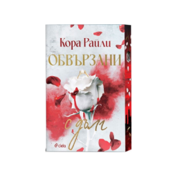 Обвързани с дълг - Кора Райли