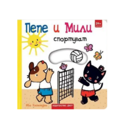 Пепе и Мили спортуват