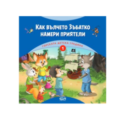 Как вълчето Зъбатко намери приятели