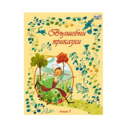 Вълшебни приказки - книга 1