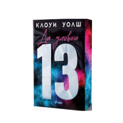 Да уловиш 13 - Клоуи Уолш