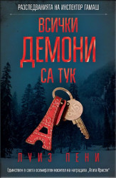 Всички демони са тук   /Луиз Пени /