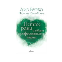 Петте рани и твоят проф.живот - Лиз Бурбо