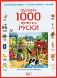  Първите 1000 думи на руски