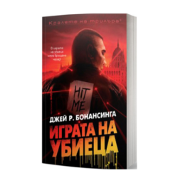 Играта на убиеца - Джей Бонансинга