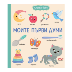 Сладко бебе моите първи думи