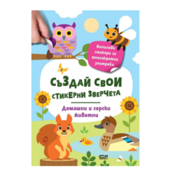 Създай свои стик.зверчета дом./гор.животни
