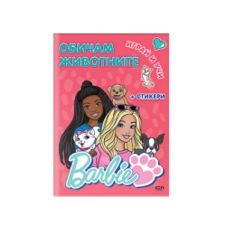 Barbie играй и учи. Обичам животните