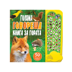 Голяма говореща книга за гората