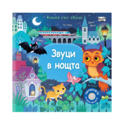 Звуци в нощта - книга със звуци