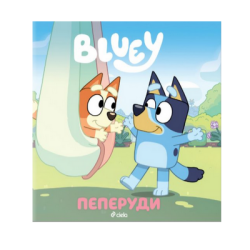 Блуи - пеперуди