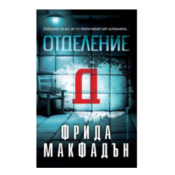 Отделение Д - Фрида Макфадън