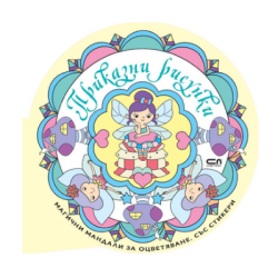 Приказни рисунки маг.мандали със стикери 
