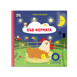 Във фермата - запалете светлините