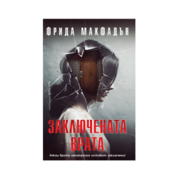 Заключената врата - Фрида Макфадън