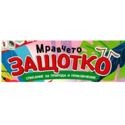 Списание мравчето защотко 4.99€