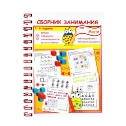 Сборник занимания - 7-9 години /2026/