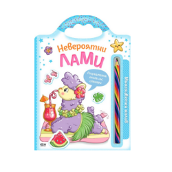 Невероятни лами (многоцветен молив) 