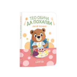 Тео обича да похапва (но не всичко)